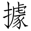據: Fangsongti 據: Fangsongti