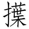 擛: Fangsongti 擛: Fangsongti