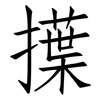 擛: Fangsongti