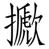 擨: Fangsongti 擨: Fangsongti