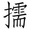 擩: Fangsongti