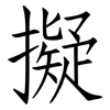 擬: Fangsongti