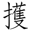 擭: Fangsongti