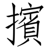 擯: Fangsongti