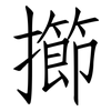擳: Fangsongti