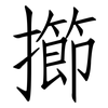 擳: Fangsongti