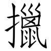 擸: Fangsongti