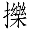擽: Fangsongti