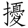 擾: Fangsongti