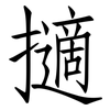 擿: Fangsongti