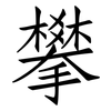 攀: Fangsongti 攀: Fangsongti