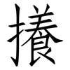 攁: Fangsongti 攁: Fangsongti