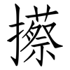 攃: Fangsongti