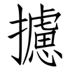 攄: Fangsongti