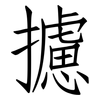 攄: Fangsongti