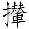 攆: Fangsongti