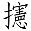 攇: Fangsongti 攇: Fangsongti