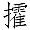攉: Fangsongti