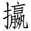 攍: Fangsongti