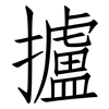 攎: Fangsongti 攎: Fangsongti