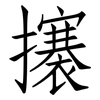 攐: Fangsongti
