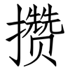 攒: Fangsongti