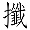 攕: Fangsongti
