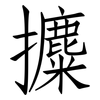 攗: Fangsongti