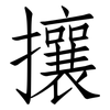 攘: Fangsongti