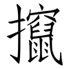 攛: Fangsongti