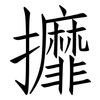 攠: Fangsongti