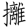 攡: Fangsongti