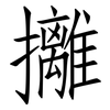 攡: Fangsongti