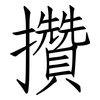 攢: Fangsongti