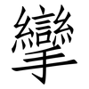 攣: Fangsongti