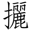 攦: Fangsongti