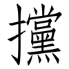 攩: Fangsongti