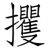 攫: Fangsongti