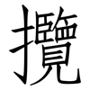 攬: Fangsongti