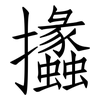 攭: Fangsongti