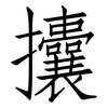 攮: Fangsongti