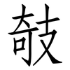 攲: Fangsongti