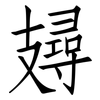 攳: Fangsongti 攳: Fangsongti