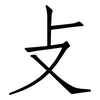 攴: Fangsongti 攴: Fangsongti