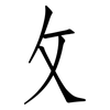 攵: Fangsongti 攵: Fangsongti