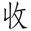 收: Fangsongti 收: Fangsongti