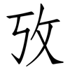 攷: Fangsongti
