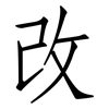 改: Fangsongti 改: Fangsongti