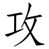 攻: Fangsongti 攻: Fangsongti
