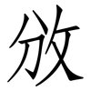 攽: Fangsongti
